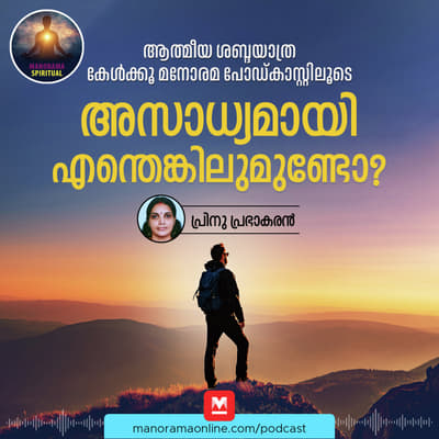 അസാധ്യമായി എന്തെങ്കിലുമുണ്ടോ?