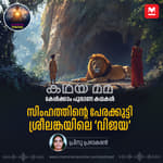 സിംഹത്തിന്റെ പേരക്കുട്ടി; ശ്രീലങ്കയിലെ ‘വിജയ’