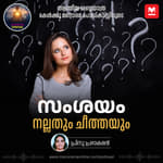 സംശയം: നല്ലതും ചീത്തയും