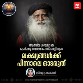 ലക്ഷ്യങ്ങൾക്ക് പിന്നാലെ ഓടരുത് | Sadhguru's Radical Wisdom: Why Chasing Goals Limits Your Life's True Potential
