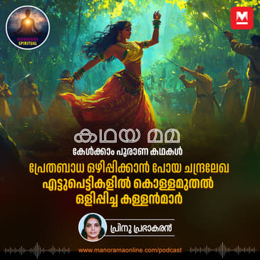 പ്രേതബാധ ഒഴിപ്പിക്കാൻ പോയ ചന്ദ്രലേഖ; എട്ടുപെട്ടികളിൽ കൊള്ളമുതൽ ഒളിപ്പിച്ച കള്ളൻമാർ