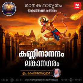 കണ്ണിനാനന്ദം ലങ്കാനഗരം | Hanuman on his thrilling journey through the majestic city of Lanka