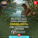 യക്ഷപ്രശ്നം! വെള്ളം കുടിച്ച് ബോധംകെട്ട പാണ്ഡവൻമാർ
