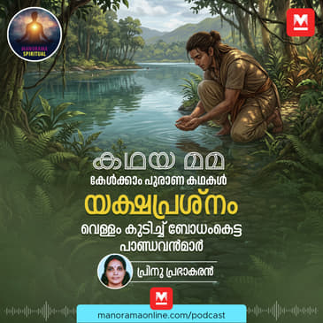 യക്ഷപ്രശ്നം! വെള്ളം കുടിച്ച് ബോധംകെട്ട പാണ്ഡവൻമാർ
