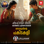 രസാലുവിന്റെ പകിടകളി