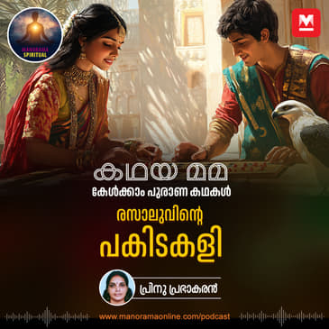 രസാലുവിന്റെ പകിടകളി