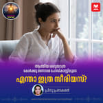 എന്താ ഇത്ര സീരിയസ്?