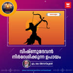 വിഷ്ണുദേവൻ നിർദേശിക്കുന്ന ഉപായം