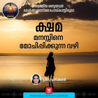 ക്ഷമ: മനസ്സിനെ മോചിപ്പിക്കുന്ന വഴി