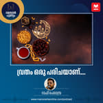 വ്രതം ഒരു പരിചയാണ്....
