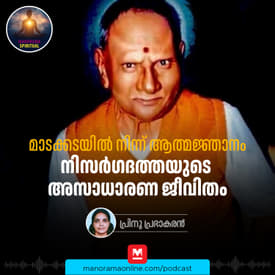 മാടക്കടയിൽ നിന്ന് ആത്മജ്ഞാനം; നിസർഗദത്തയുടെ അസാധാരണ ജീവിതം