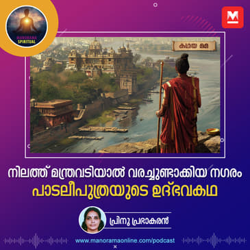 നിലത്ത് മന്ത്രവടിയാൽ വരച്ചുണ്ടാക്കിയ നഗരം; പാടലീപുത്രയുടെ ഉദ്ഭവകഥ