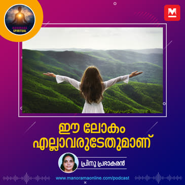 ഈ ലോകം എല്ലാവരുടേതുമാണ്