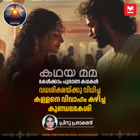 വധശിക്ഷയ്ക്കു വിധിച്ച കള്ളനെ വിവാഹം കഴിച്ച കുണ്ഡലകേശി