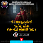 ചില തെറ്റുകൾക്കു വലിയ വില കൊടുക്കേണ്ടി വരും