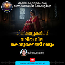 ചില തെറ്റുകൾക്കു വലിയ വില കൊടുക്കേണ്ടി വരും