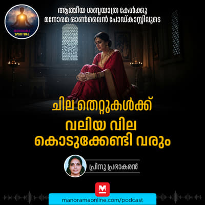 ചില തെറ്റുകൾക്കു വലിയ വില കൊടുക്കേണ്ടി വരും