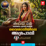 വൈശാലിയിലെ അമ്രപാലി | The Story of Amrapali: Vaishali's Famed Beauty