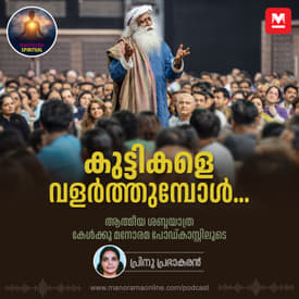 കുട്ടികളെ വളർത്തുമ്പോൾ ശ്രദ്ധിക്കേണ്ട കാര്യങ്ങൾ