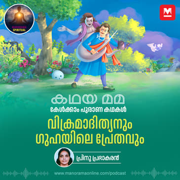 വിക്രമാദിത്യനും ഗുഹയിലെ പ്രേതവും