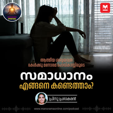 സമാധാനം എങ്ങനെ കണ്ടെത്താം?