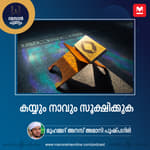 കയ്യും നാവും സൂക്ഷിക്കുക