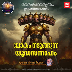 ലോകം നടുങ്ങുന്ന യുദ്ധസന്നാഹം | Ravana prepares for a world-shaking war against Rama