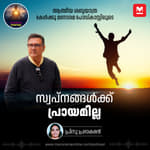 സ്വപ്നങ്ങൾക്ക് പ്രായമില്ല