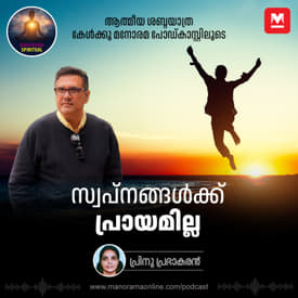 സ്വപ്നങ്ങൾക്ക് പ്രായമില്ല