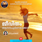 ജീവിതം ആനന്ദപൂർണമാക്കാം