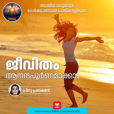 ജീവിതം ആനന്ദപൂർണമാക്കാം