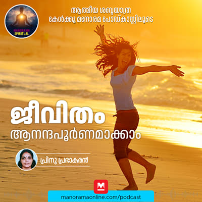 ജീവിതം ആനന്ദപൂർണമാക്കാം