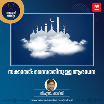 സക്കാത്ത്: ദൈവത്തിനുള്ള ആരാധന
