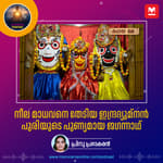 നീല മാധവനെ തേടിയ ഇന്ദ്രദ്യുമ്‌നൻ; പുരിയുടെ പുണ്യമായ ജഗന്നാഥ്