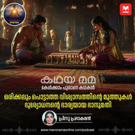 ഒരിക്കലും പൊട്ടാത്ത വിശ്വാസത്തിന്റെ മുത്തുകൾ; ദുര്യോധനന്റെ ഭാര്യയായ ഭാനുമതി