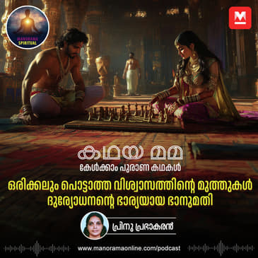 ഒരിക്കലും പൊട്ടാത്ത വിശ്വാസത്തിന്റെ മുത്തുകൾ; ദുര്യോധനന്റെ ഭാര്യയായ ഭാനുമതി