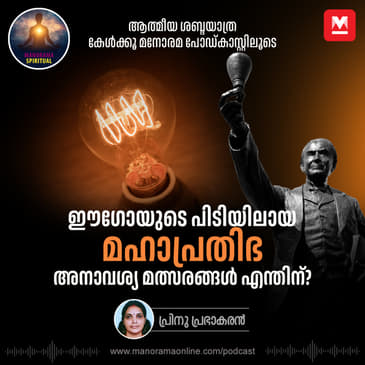 ഈഗോയുടെ പിടിയിലായ മഹാപ്രതിഭ; അനാവശ്യ മത്സരങ്ങൾ എന്തിന് | The Genius and the Ego