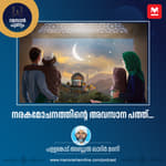 നരകമോചനത്തിന്റെ അവസാന പത്ത്...