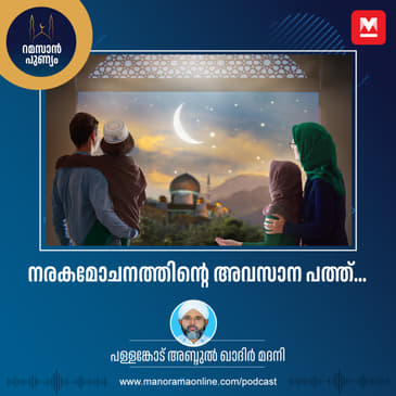 നരകമോചനത്തിന്റെ അവസാന പത്ത്...