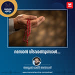 റമസാൻ വിടവാങ്ങുമ്പോൾ....