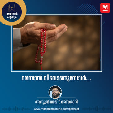 റമസാൻ വിടവാങ്ങുമ്പോൾ....