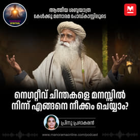 നെഗറ്റീവ് ചിന്തകളെ മനസ്സിൽ നിന്ന് എങ്ങനെ നീക്കം ചെയ്യാം? | How to Remove Negative Thoughts: Sadhguru's Wisdom on Mastering Your Mind