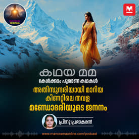 അതിസുന്ദരിയായി മാറിയ കിണറ്റിലെ തവള; മണ്ഡോദരിയുടെ ജനനം