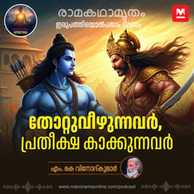 തോറ്റുവീഴുന്നവർ, പ്രതീക്ഷ കാക്കുന്നവർ | The epic battle of the Ramayana