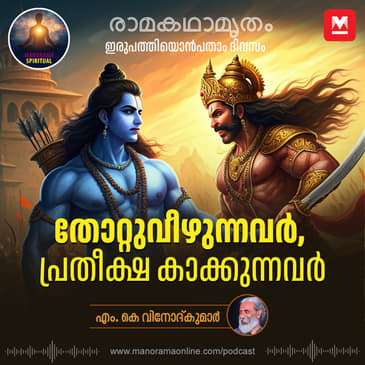 തോറ്റുവീഴുന്നവർ, പ്രതീക്ഷ കാക്കുന്നവർ | The epic battle of the Ramayana