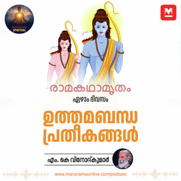 ഉത്തമബന്ധ പ്രതീകങ്ങൾ | The Essence of Family: Ramayana's Guide to Unwavering Relationships