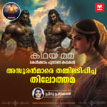അസുരൻമാരെ തമ്മിലടിപ്പിച്ച തിലോത്തമ