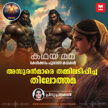 അസുരൻമാരെ തമ്മിലടിപ്പിച്ച തിലോത്തമ