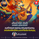 കുതിരയുടെ മുഖവും മനുഷ്യന്റെ ഉടലും; ഗന്ധർവൻമാരിലെ പ്രധാനിയായ തംബുരു