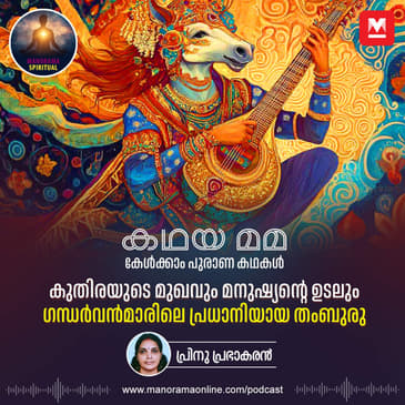കുതിരയുടെ മുഖവും മനുഷ്യന്റെ ഉടലും; ഗന്ധർവൻമാരിലെ പ്രധാനിയായ തംബുരു